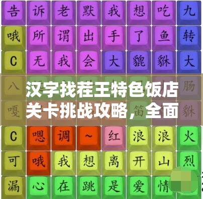 汉字找茬王特色饭店关卡挑战攻略，全面解析助你轻松通关
