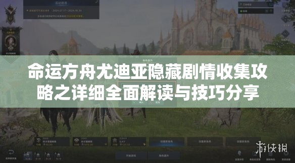 命运方舟尤迪亚隐藏剧情收集攻略之详细全面解读与技巧分享