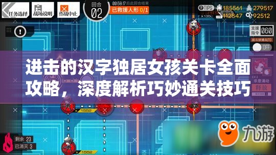 进击的汉字独居女孩关卡全面攻略，深度解析巧妙通关技巧与策略