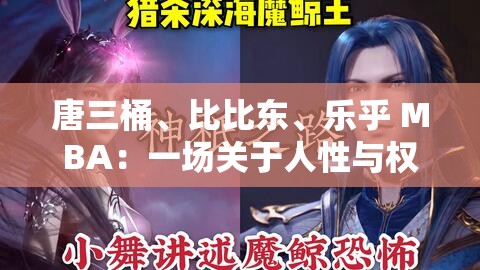 唐三桶、比比东、乐乎 MBA：一场关于人性与权力的较量