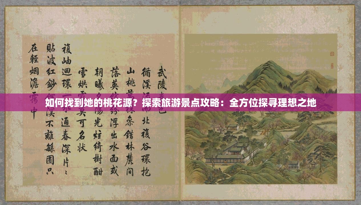 如何找到她的桃花源？探索旅游景点攻略：全方位探寻理想之地