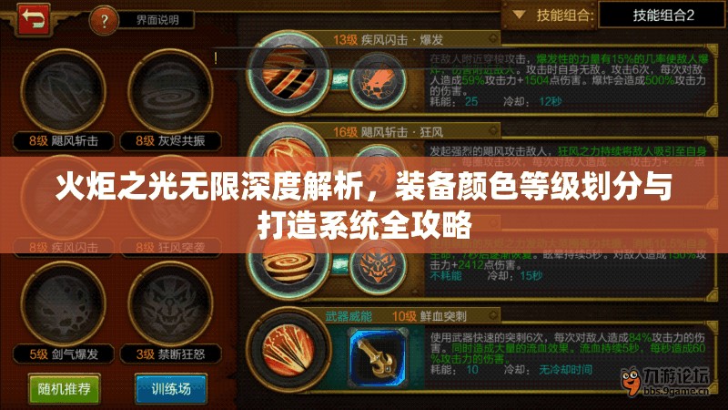 火炬之光无限深度解析，装备颜色等级划分与打造系统全攻略