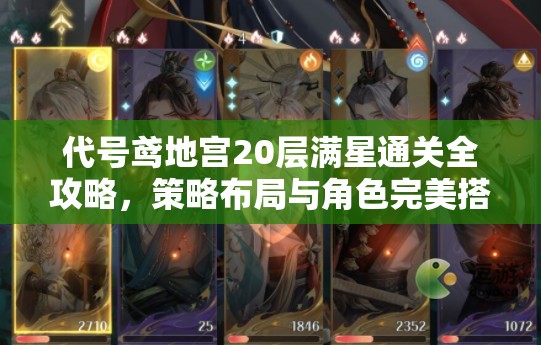 代号鸢地宫20层满星通关全攻略，策略布局与角色完美搭配技巧详解