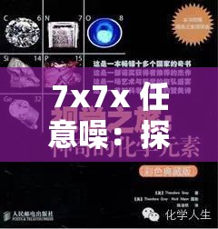 7x7x 任意噪：探索独特的未知元素与奇妙变化