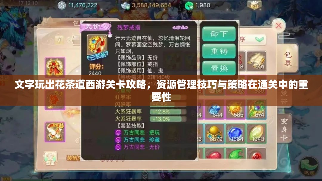文字玩出花茶道西游关卡攻略，资源管理技巧与策略在通关中的重要性