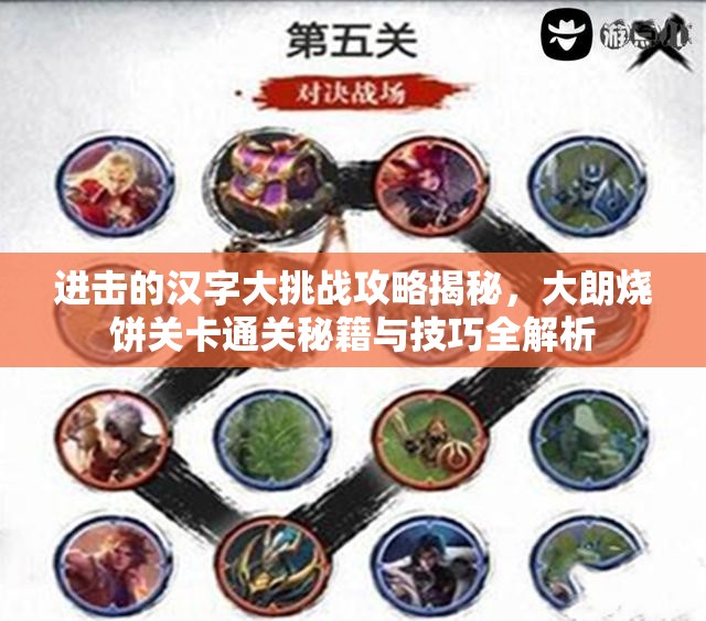 进击的汉字大挑战攻略揭秘，大朗烧饼关卡通关秘籍与技巧全解析