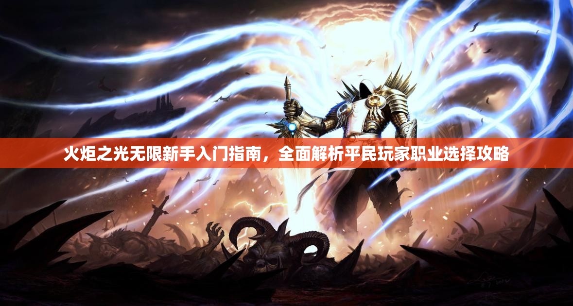 火炬之光无限新手入门指南，全面解析平民玩家职业选择攻略
