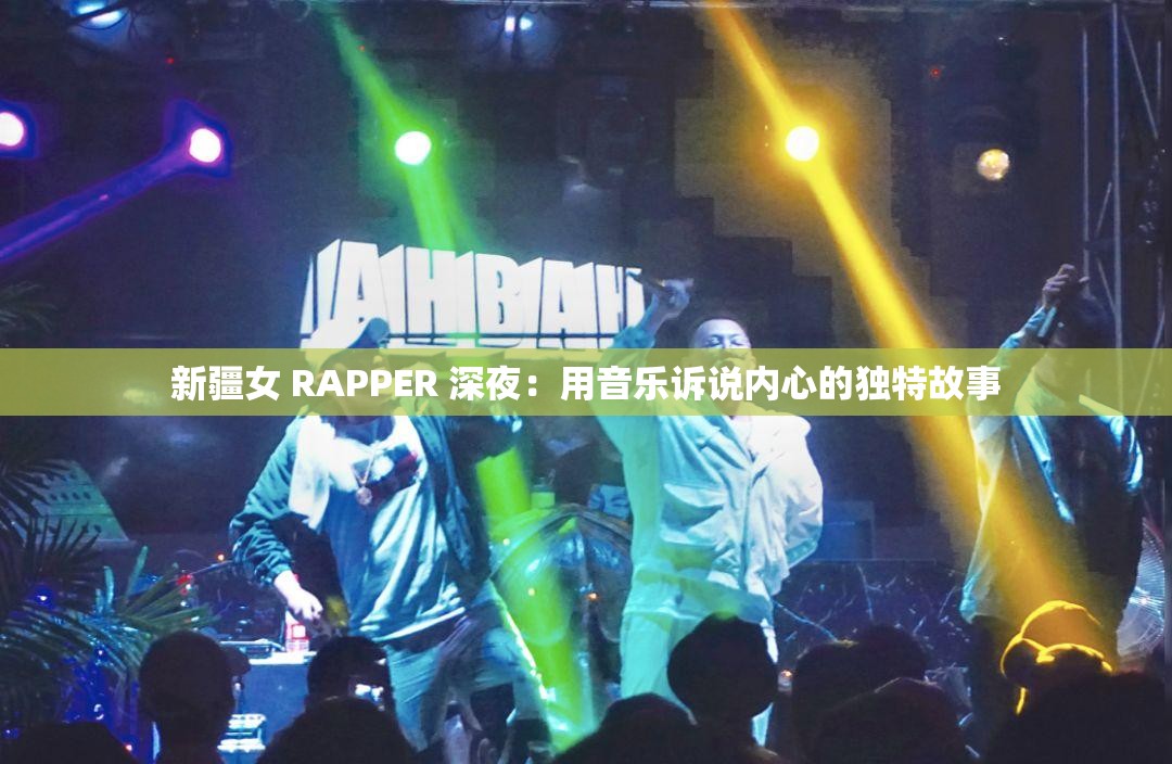 新疆女 RAPPER 深夜：用音乐诉说内心的独特故事