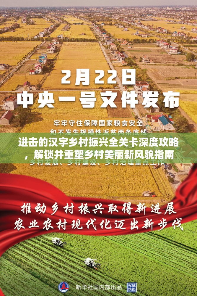 进击的汉字乡村振兴全关卡深度攻略，解锁并重塑乡村美丽新风貌指南