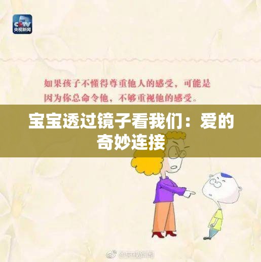 宝宝透过镜子看我们：爱的奇妙连接