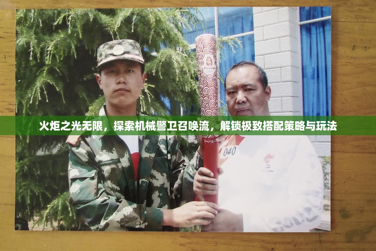火炬之光无限，探索机械警卫召唤流，解锁极致搭配策略与玩法