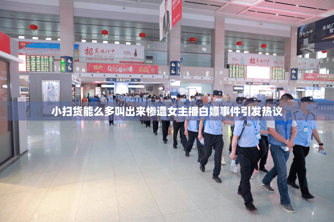 小扫货能么多叫出来惨遭女主播白嫖事件引发热议