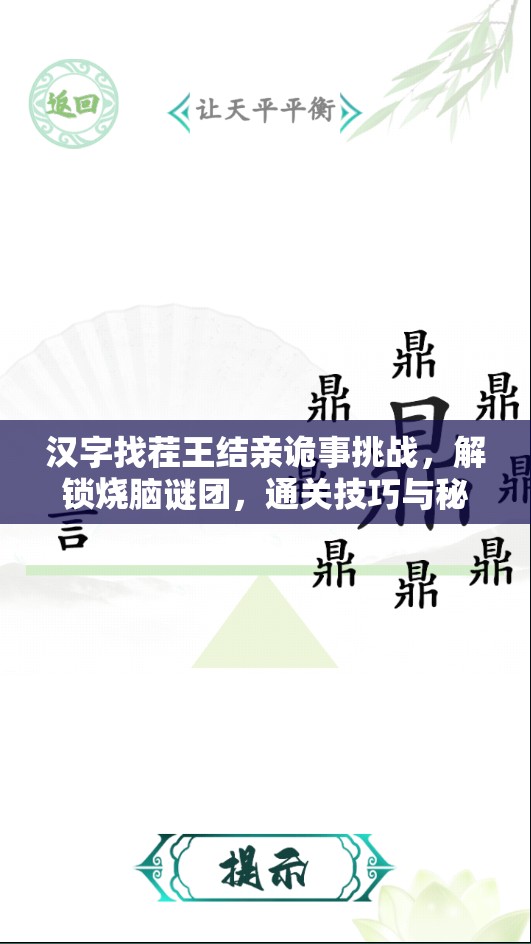 汉字找茬王结亲诡事挑战，解锁烧脑谜团，通关技巧与秘籍全面揭秘！