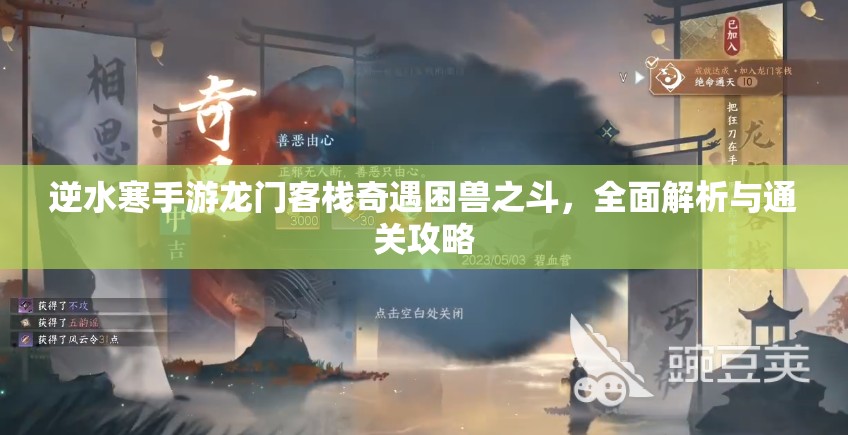 逆水寒手游龙门客栈奇遇困兽之斗，全面解析与通关攻略