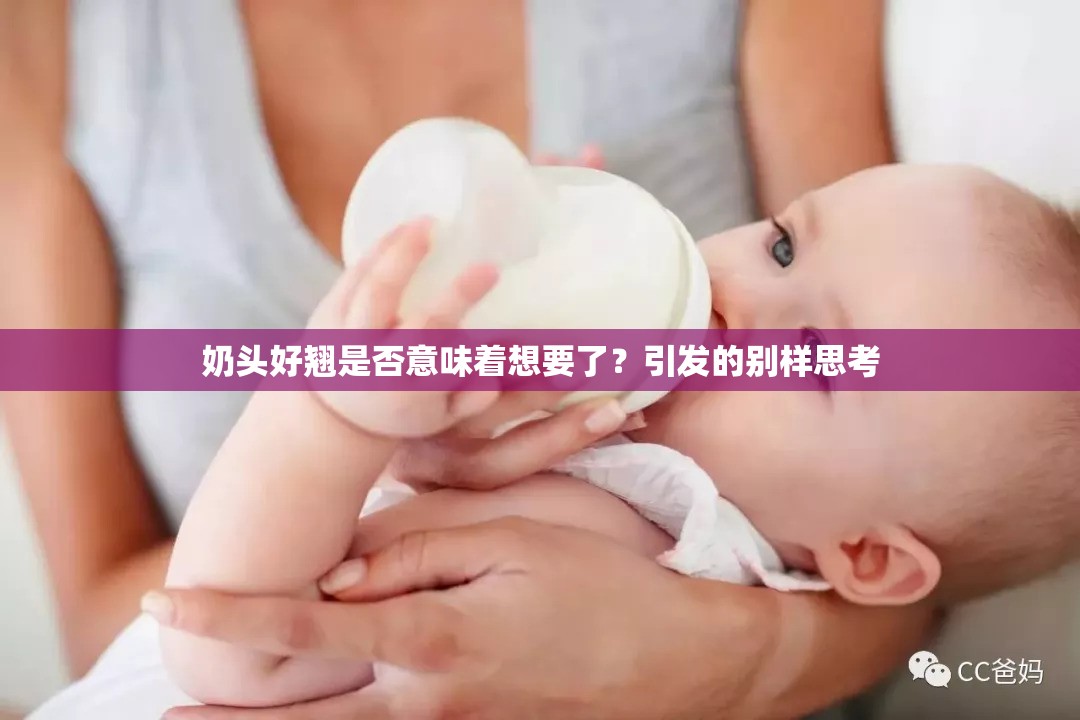 奶头好翘是否意味着想要了？引发的别样思考
