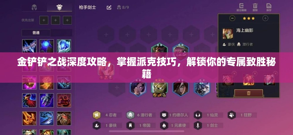 金铲铲之战深度攻略，掌握派克技巧，解锁你的专属致胜秘籍