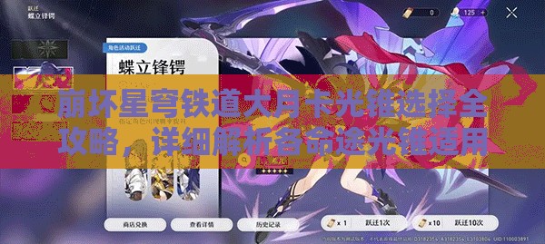 崩坏星穹铁道大月卡光锥选择全攻略，详细解析各命途光锥适用角色与优先级