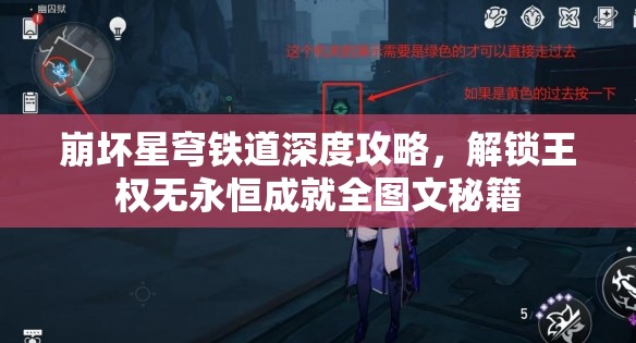 崩坏星穹铁道深度攻略，解锁王权无永恒成就全图文秘籍