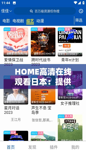 HOME高清在线观看日本：提供最佳观影体验的影视平台