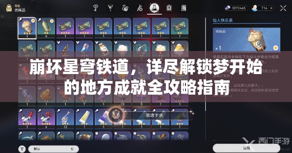 崩坏星穹铁道，详尽解锁梦开始的地方成就全攻略指南