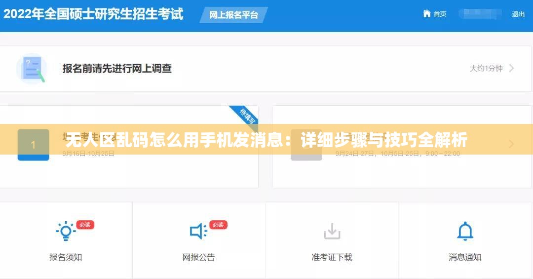 无人区乱码怎么用手机发消息：详细步骤与技巧全解析