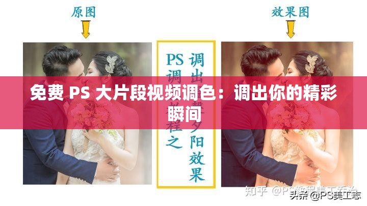 免费 PS 大片段视频调色：调出你的精彩瞬间