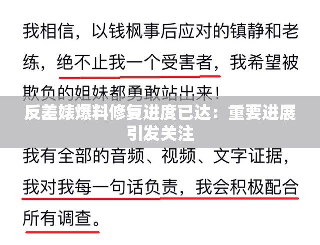 反差婊爆料修复进度已达：重要进展引发关注