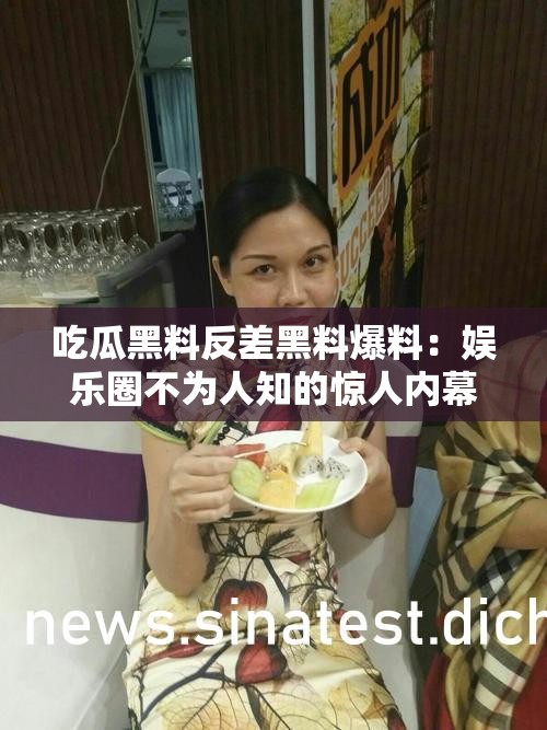 吃瓜黑料反差黑料爆料：娱乐圈不为人知的惊人内幕