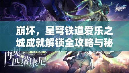 崩坏，星穹铁道爱乐之城成就解锁全攻略与秘籍指南