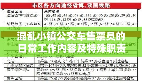 混乱小镇公交车售票员的日常工作内容及特殊职责说明
