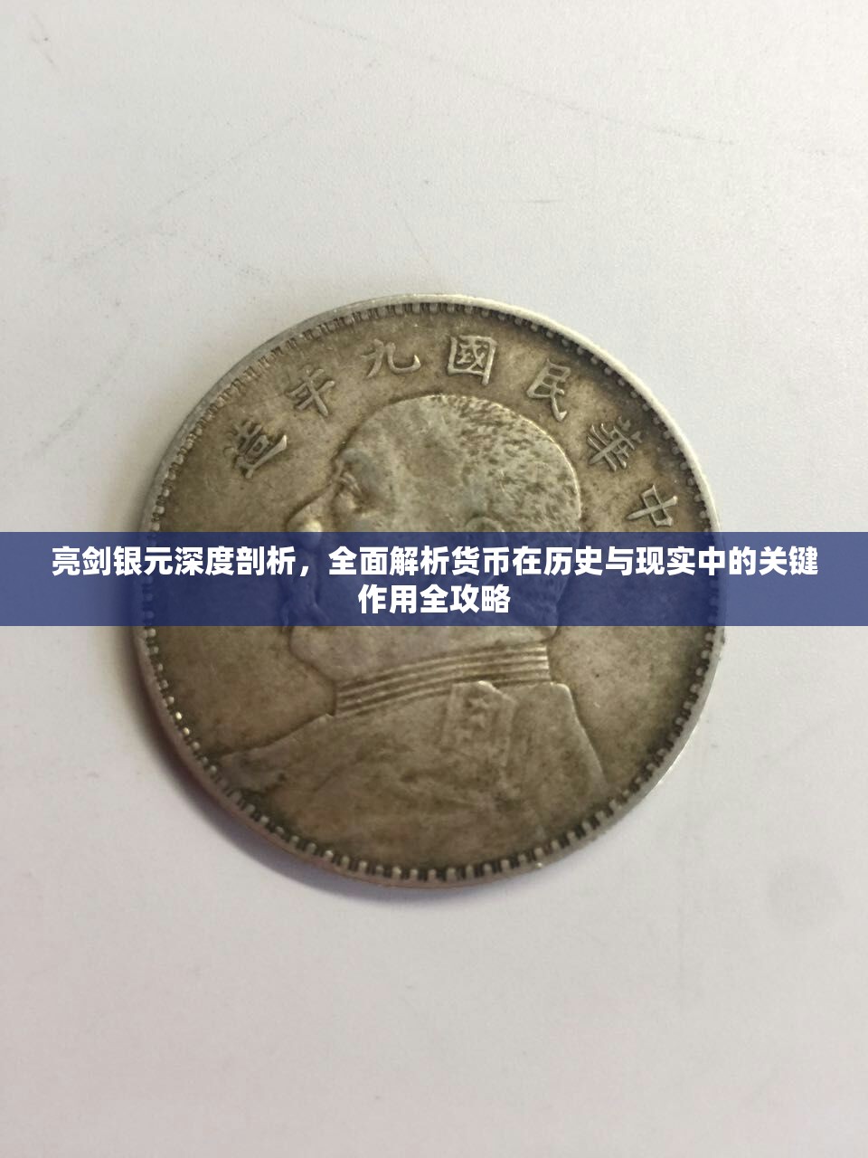 亮剑银元深度剖析，全面解析货币在历史与现实中的关键作用全攻略