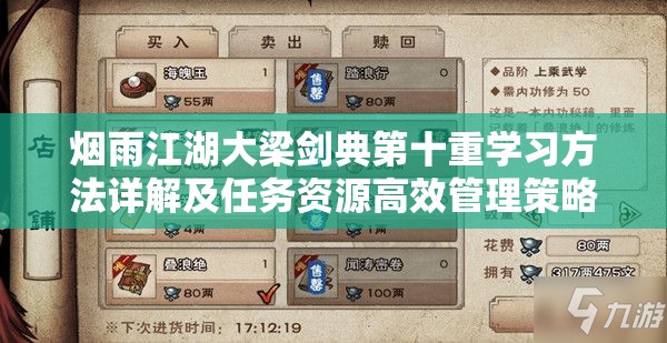 烟雨江湖大梁剑典第十重学习方法详解及任务资源高效管理策略