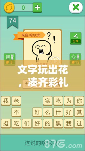 文字玩出花，凑齐彩礼关卡通关攻略与资源管理中策略的重要性解析