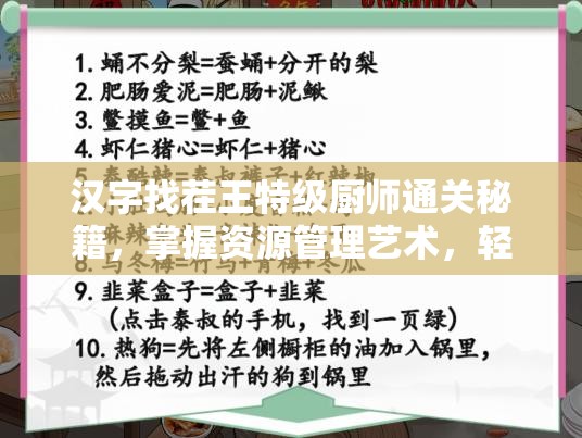 汉字找茬王特级厨师通关秘籍，掌握资源管理艺术，轻松解锁关卡挑战