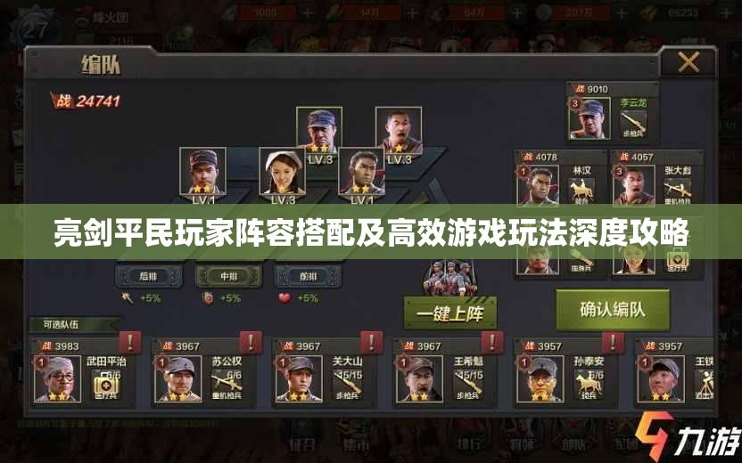 亮剑平民玩家阵容搭配及高效游戏玩法深度攻略