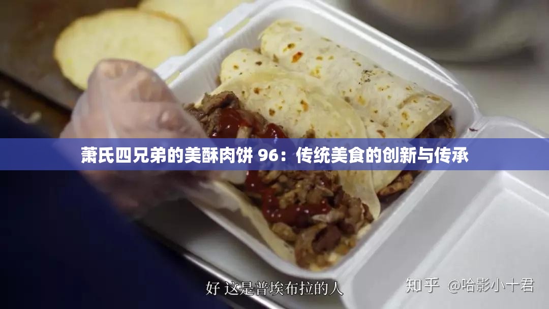 萧氏四兄弟的美酥肉饼 96：传统美食的创新与传承