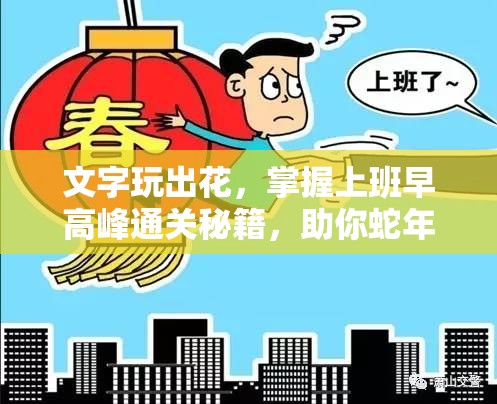 文字玩出花，掌握上班早高峰通关秘籍，助你蛇年新春工作日出行无忧！