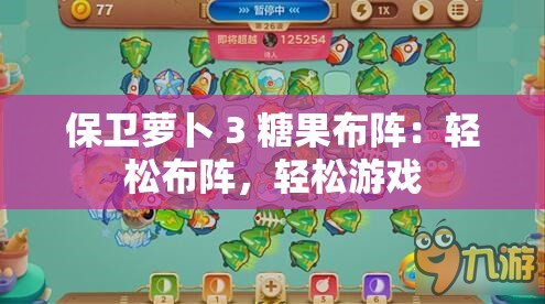 保卫萝卜 3 糖果布阵：轻松布阵，轻松游戏