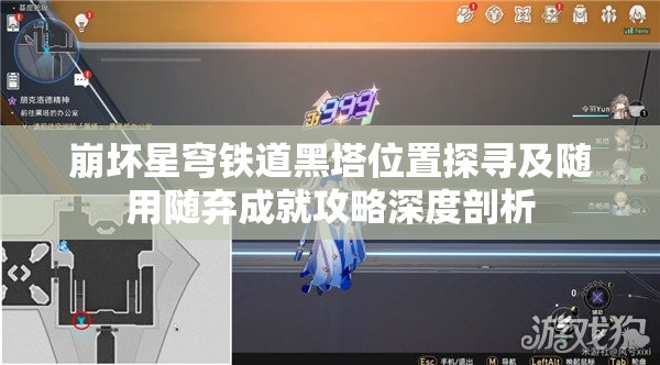 崩坏星穹铁道黑塔位置探寻及随用随弃成就攻略深度剖析