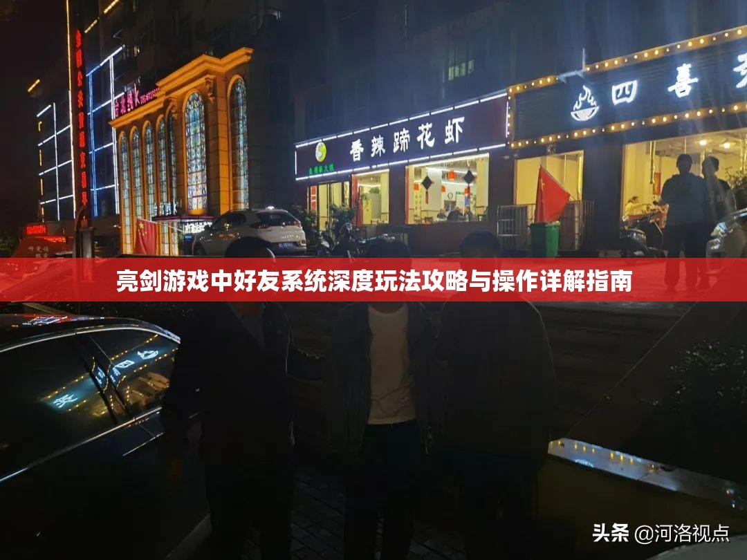 亮剑游戏中好友系统深度玩法攻略与操作详解指南