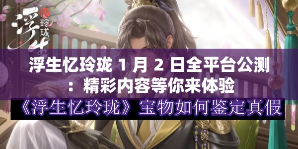 浮生忆玲珑 1 月 2 日全平台公测：精彩内容等你来体验