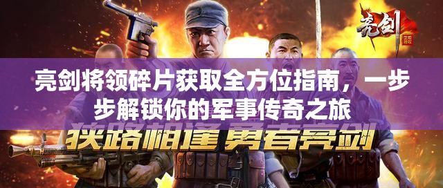 亮剑将领碎片获取全方位指南，一步步解锁你的军事传奇之旅