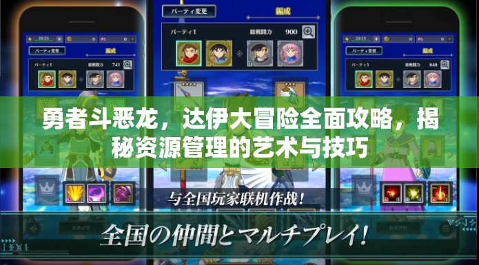 勇者斗恶龙，达伊大冒险全面攻略，揭秘资源管理的艺术与技巧