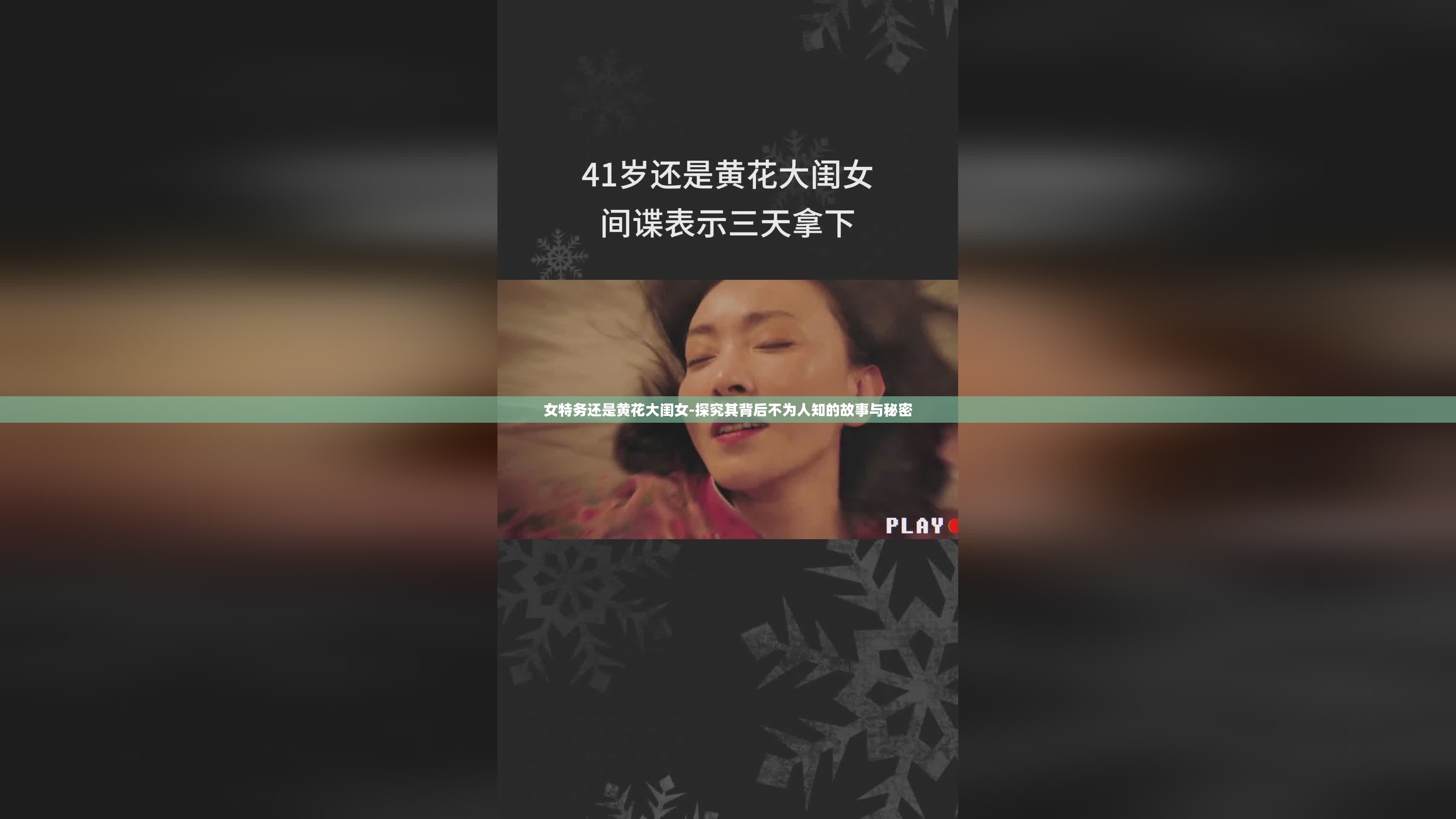 女特务还是黄花大闺女-探究其背后不为人知的故事与秘密