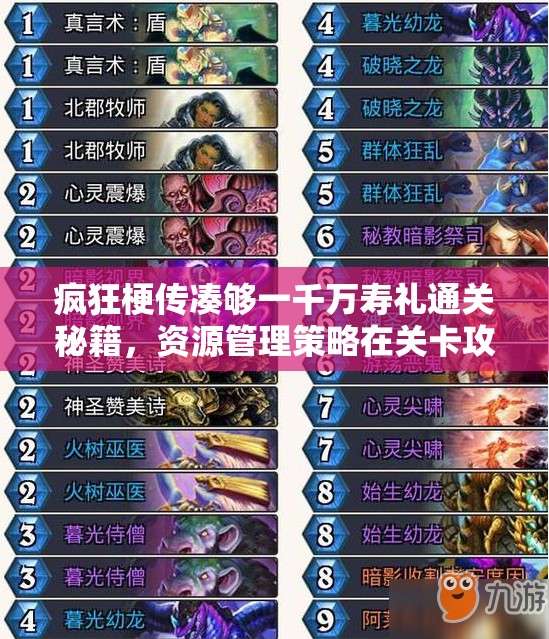 疯狂梗传凑够一千万寿礼通关秘籍，资源管理策略在关卡攻略中的核心作用与技巧