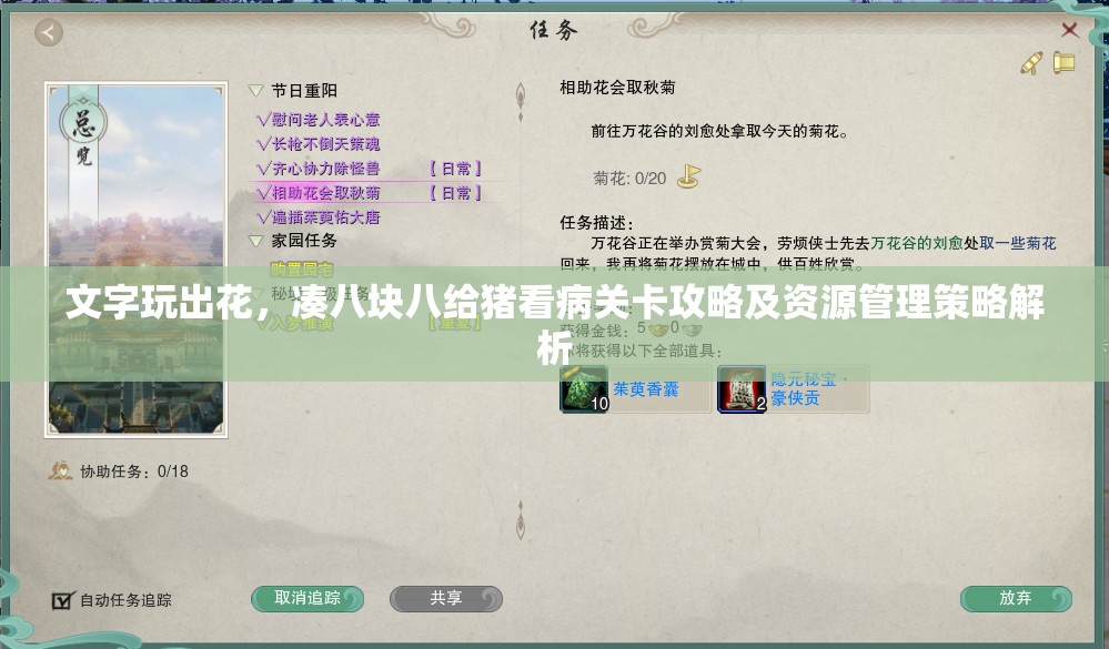 文字玩出花，凑八块八给猪看病关卡攻略及资源管理策略解析