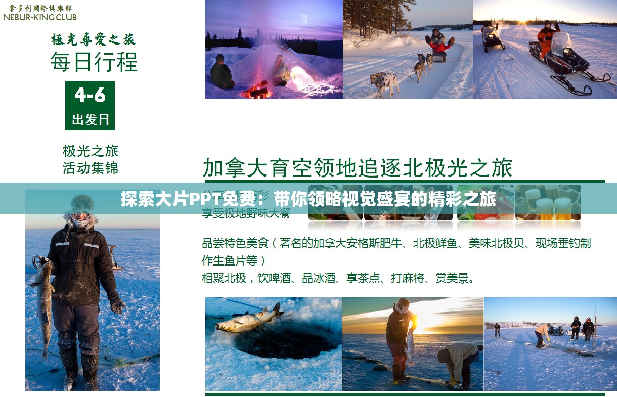 探索大片PPT免费：带你领略视觉盛宴的精彩之旅