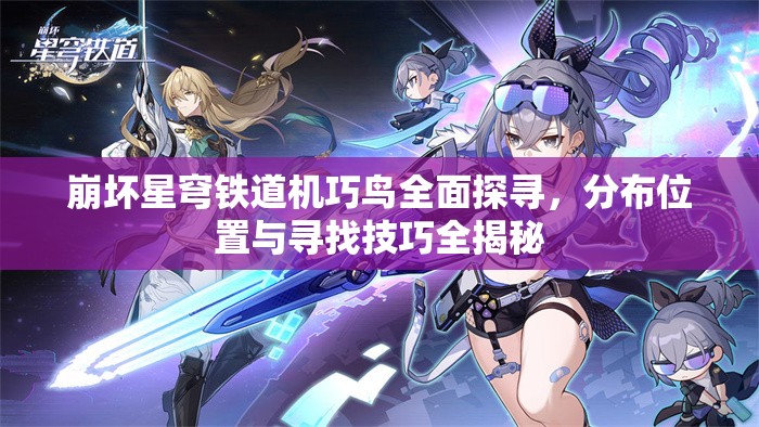 崩坏星穹铁道机巧鸟全面探寻，分布位置与寻找技巧全揭秘