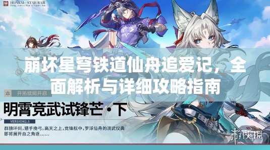崩坏星穹铁道仙舟追爱记，全面解析与详细攻略指南