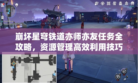 崩坏星穹铁道亦师亦友任务全攻略，资源管理高效利用技巧与避免浪费策略